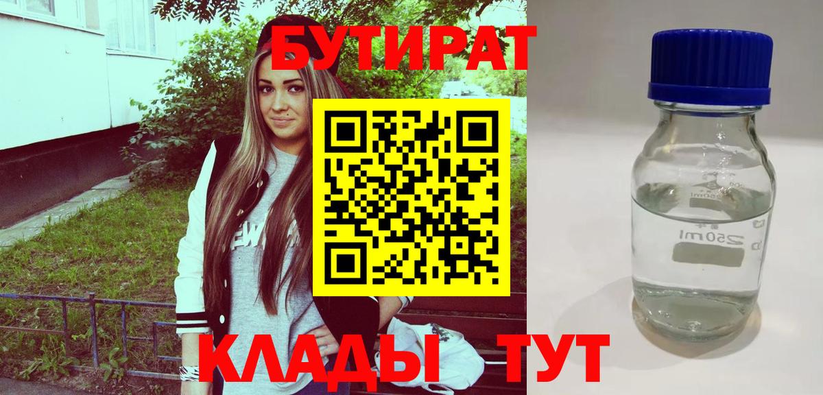 БУТИРАТ  Вход с VPN  Бийск  Бутират оксибутират 
