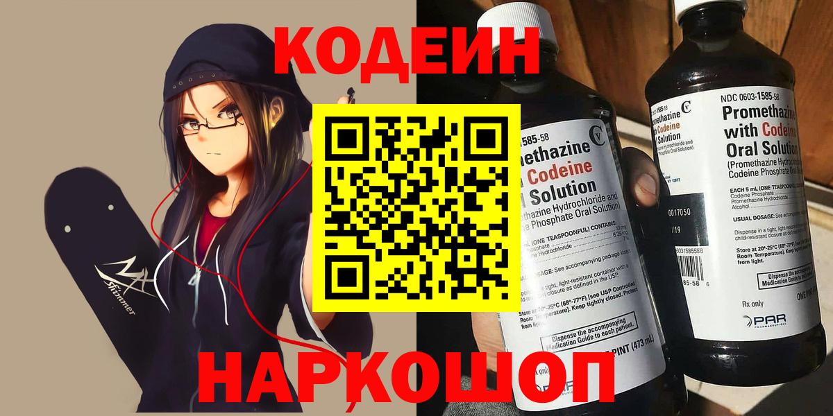 Кодеин напиток Lean (лин) Бийск